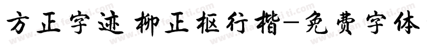 方正字迹 柳正枢行楷字体转换